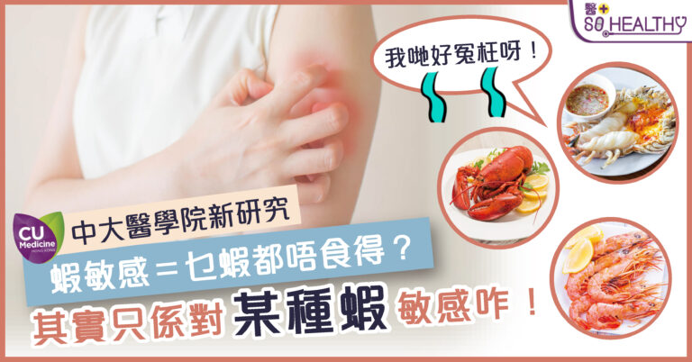 有蝦敏感一定唔食得蝦？