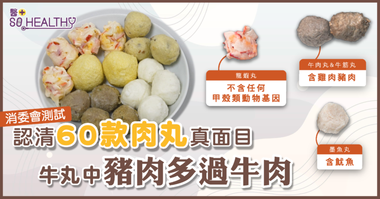 消委會測試 | 6成牛丸含豬肉雞肉 龍蝦丸內沒含任何蝦類
