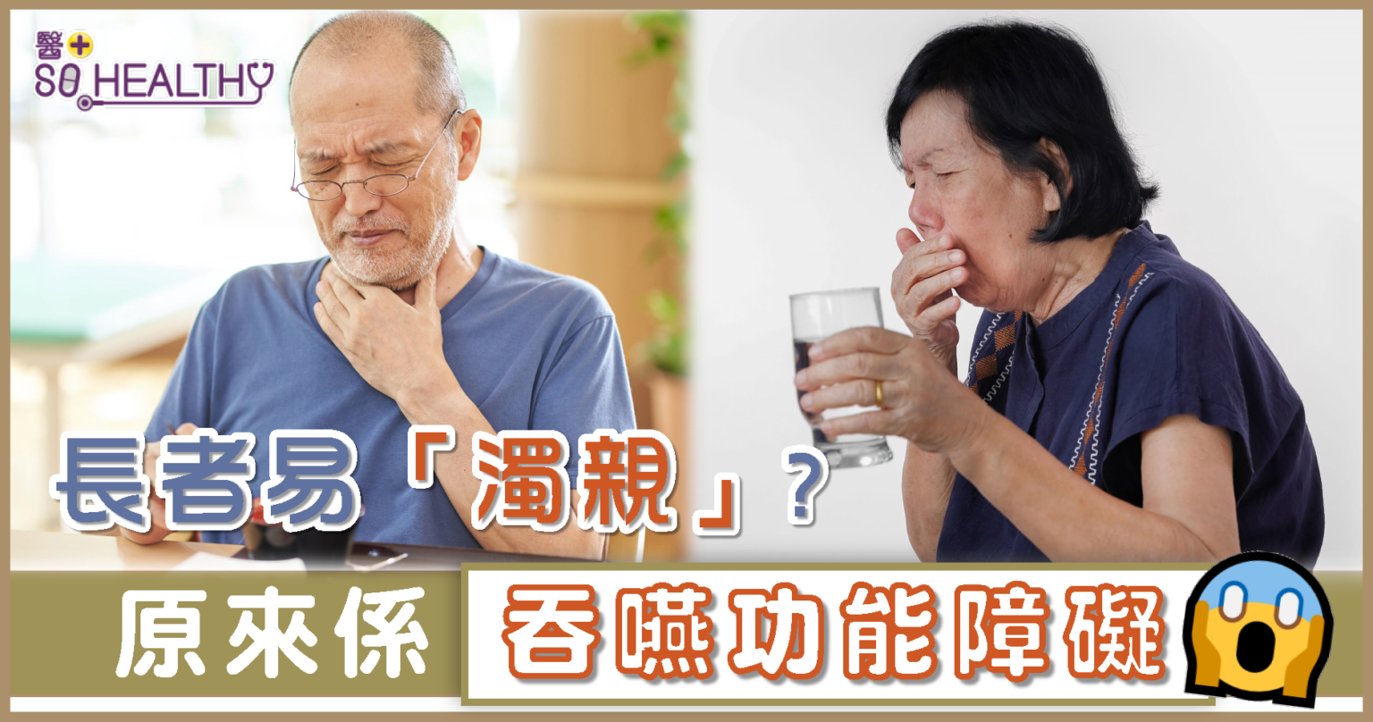 長者易「濁親」 ？ 原來係吞嚥功能障礙