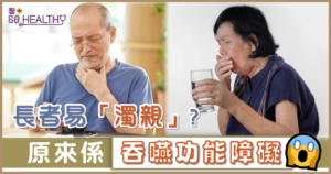 長者易「濁親」 ？ 原來係吞嚥功能障礙