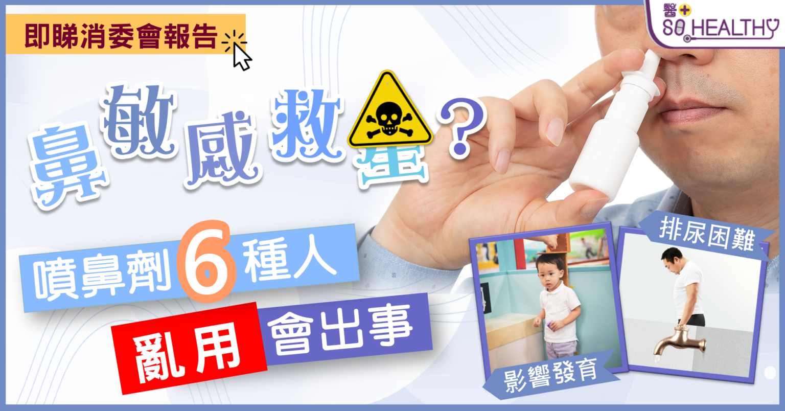 消委會報告 | 噴鼻劑愈噴愈鼻塞 6類人士慎用