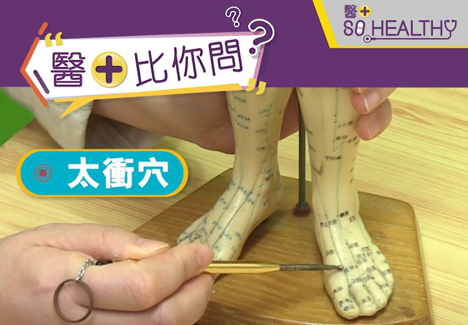 太衝穴：常常用來治療婦科疾病，對於改善宮冷、子宮痛和其他子宮毛病有一定療效
穴位