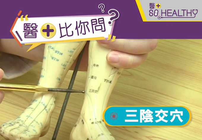 三陰交穴：亦是中醫治療婦科疾病、內分泌疾病常用的穴位。 對於改善子宮內的血液循環同經痛效果非常有效
穴位