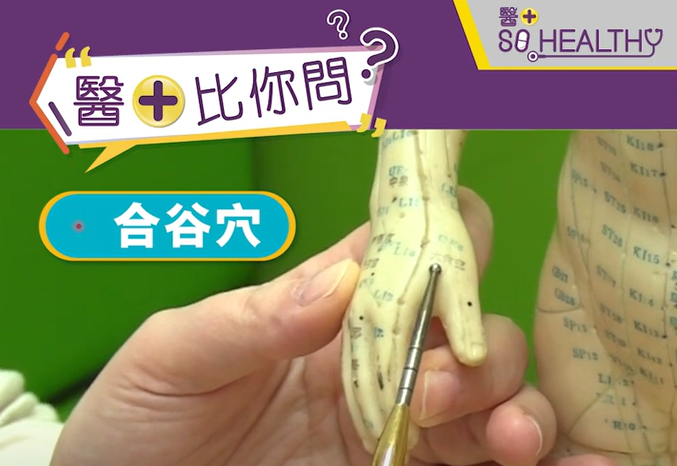 合谷穴：有效改善痛症，如: 改善因緊張而引起的頭痛和腹痛
穴位