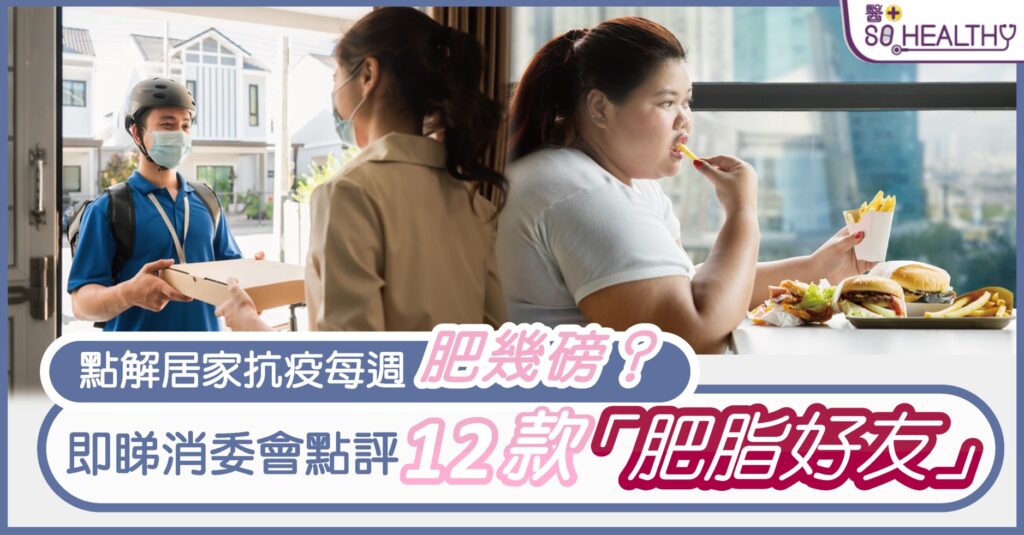 居家抗疫每週肥幾磅？ 3款天使外表魔鬼食物