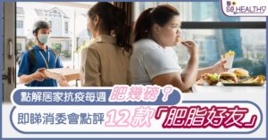 居家抗疫每週肥幾磅？ 3款天使外表魔鬼食物