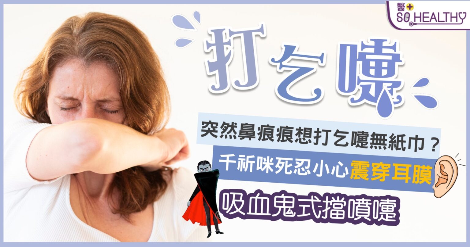 突然鼻痕痕想打乞嚏無紙巾？ 千其咪死忍小心震穿耳膜
