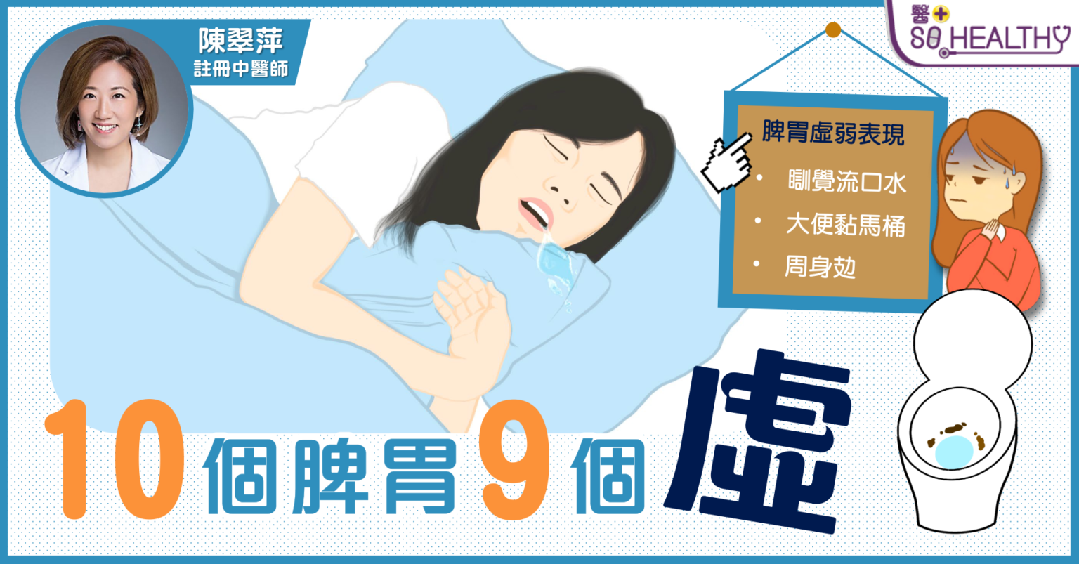 瞓到流曬口水都關脾胃虛弱事？
