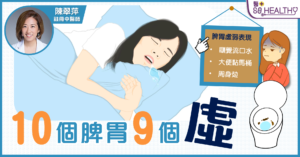 瞓到流曬口水都關脾胃虛弱事？