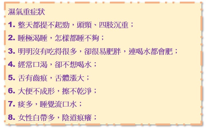 祛濕前了解身體濕重的症狀。
