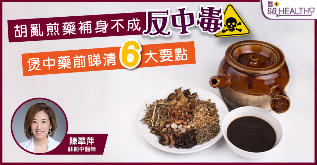 睇清煲中藥6大學問 免得補身不成反中毒