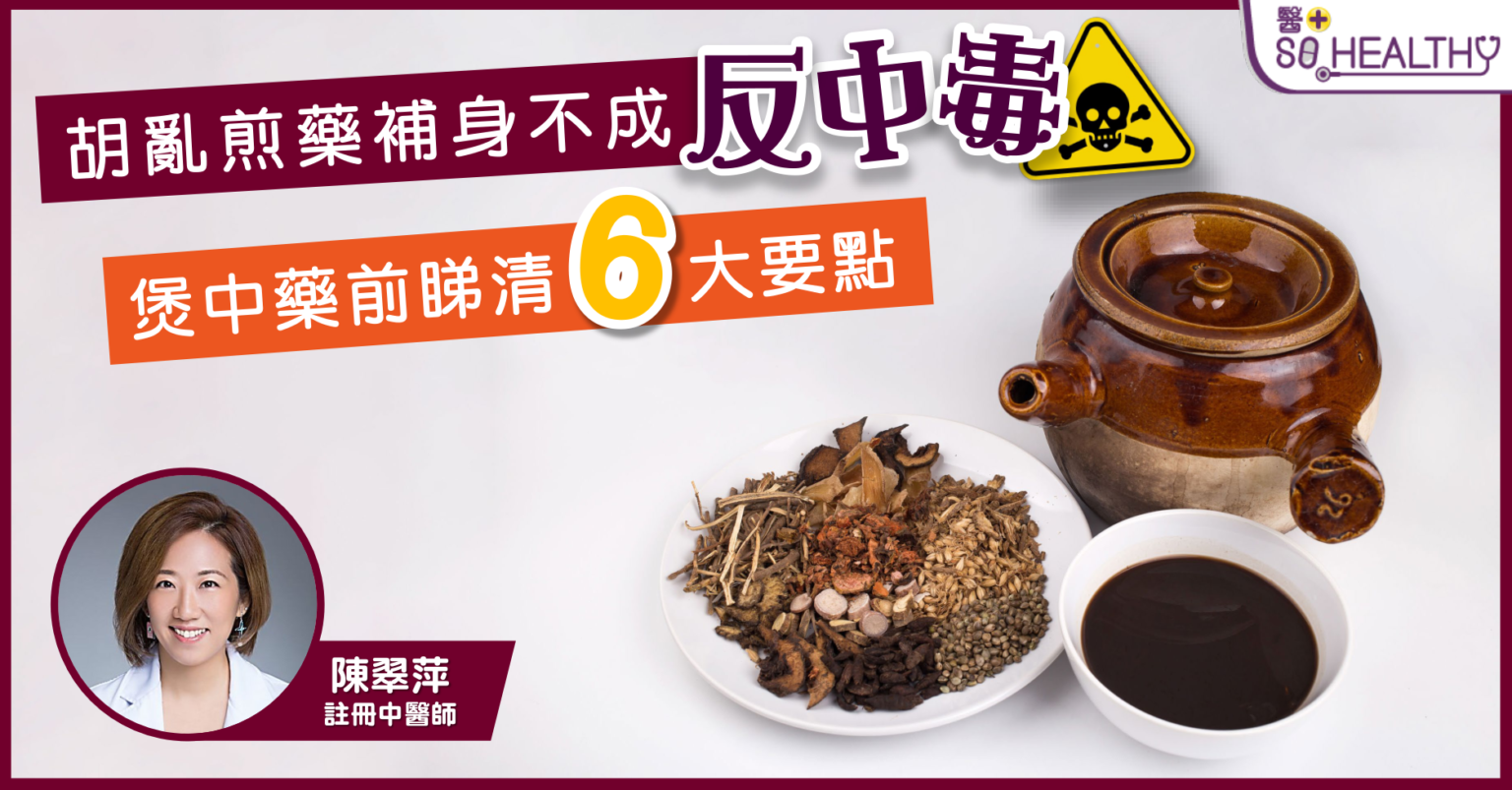 睇清煲中藥6大學問 免得補身不成反中毒