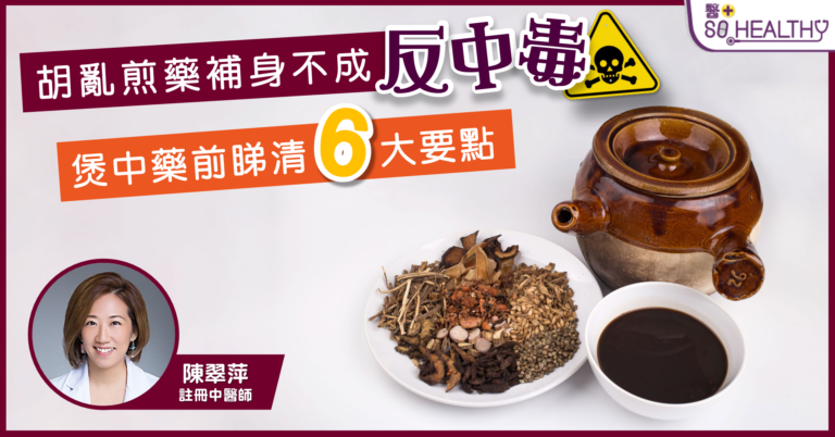 睇清煲中藥6大學問 免得補身不成反中毒