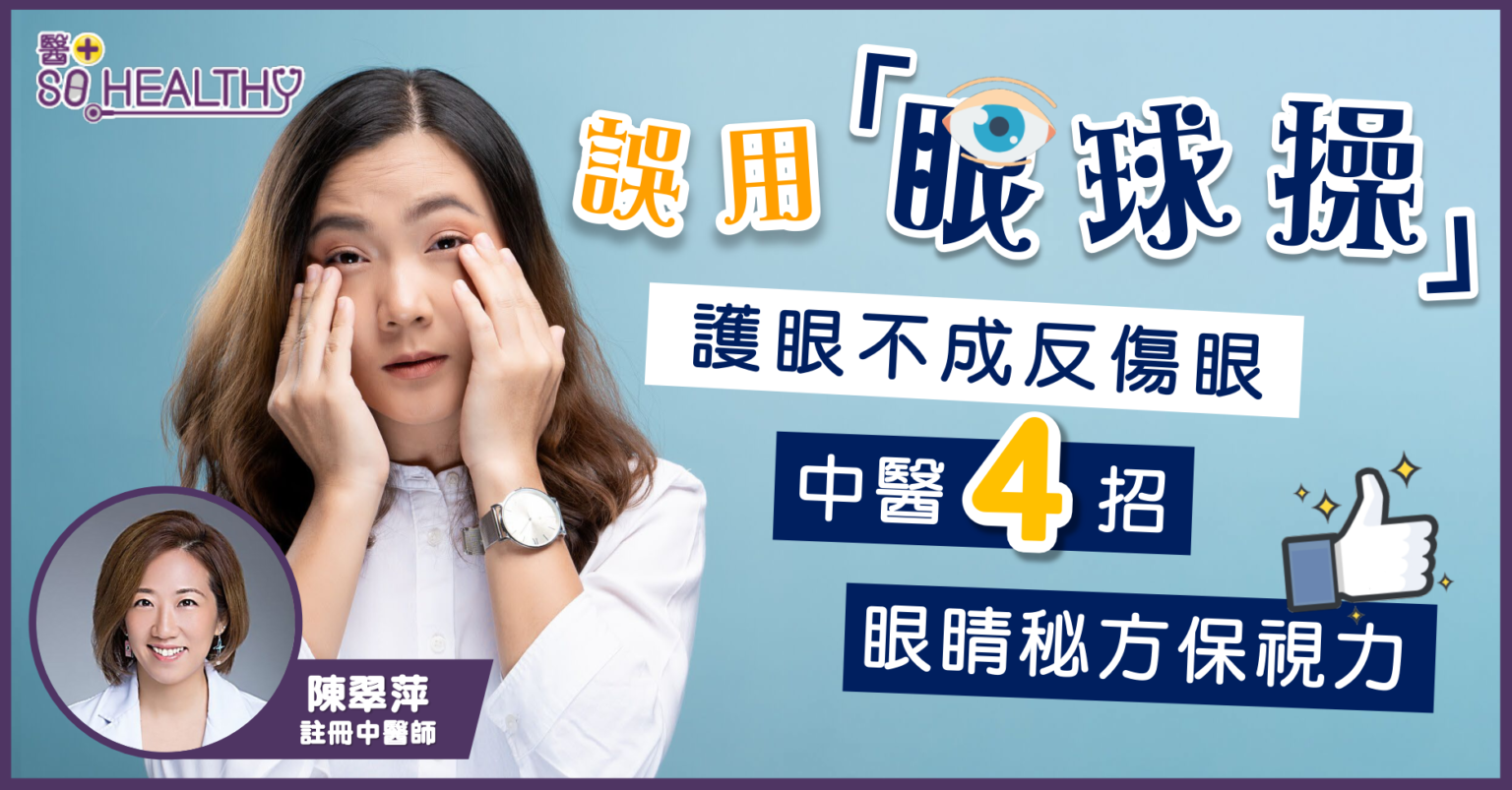 不當使用眼球操眼睛按摩 可致視網膜脫落