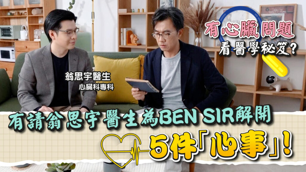 有心臟問題靠醫學秘笈？ 有請翁思宇醫生為Ben sir 解開5件「心事」！