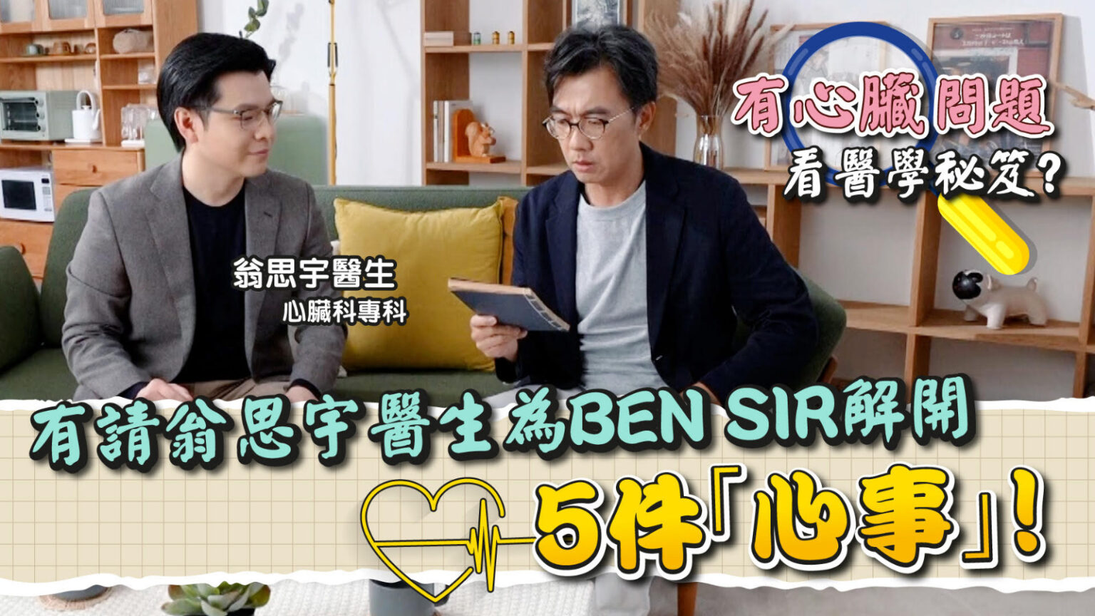 有心臟問題靠醫學秘笈？ 有請翁思宇醫生為Ben sir 解開5件「心事」！