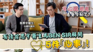 有心臟問題靠醫學秘笈？ 有請翁思宇醫生為Ben sir 解開5件「心事」！