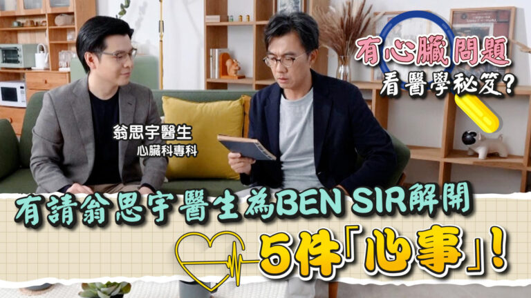 有心臟問題靠醫學秘笈？ 有請翁思宇醫生為Ben sir 解開5件「心事」！