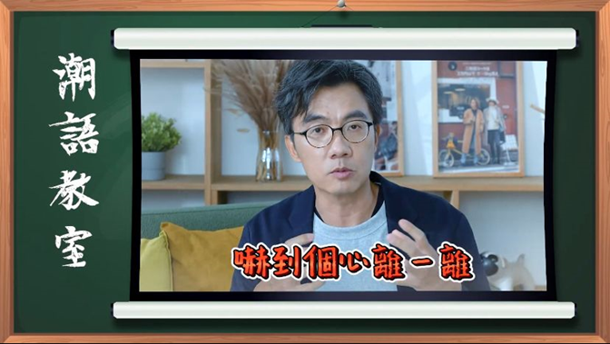 ▲「嚇到個心離一離」像是玩機動遊戲時出現離心力的感覺