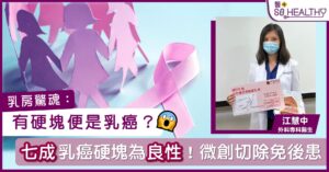 乳癌驚魂 乳房有硬塊便是乳癌?