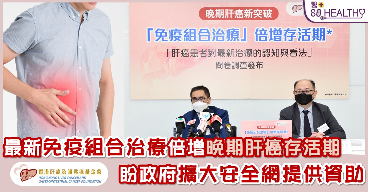 肝癌每年死亡人數達新症數目85% 晚期存活率不足一年 免疫組合治療倍增存活期 盼政府擴大安全網提供資助