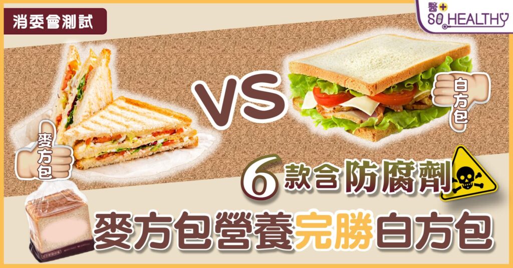 消委會測試 | 6款含防腐劑 麥方包營養完勝白方包