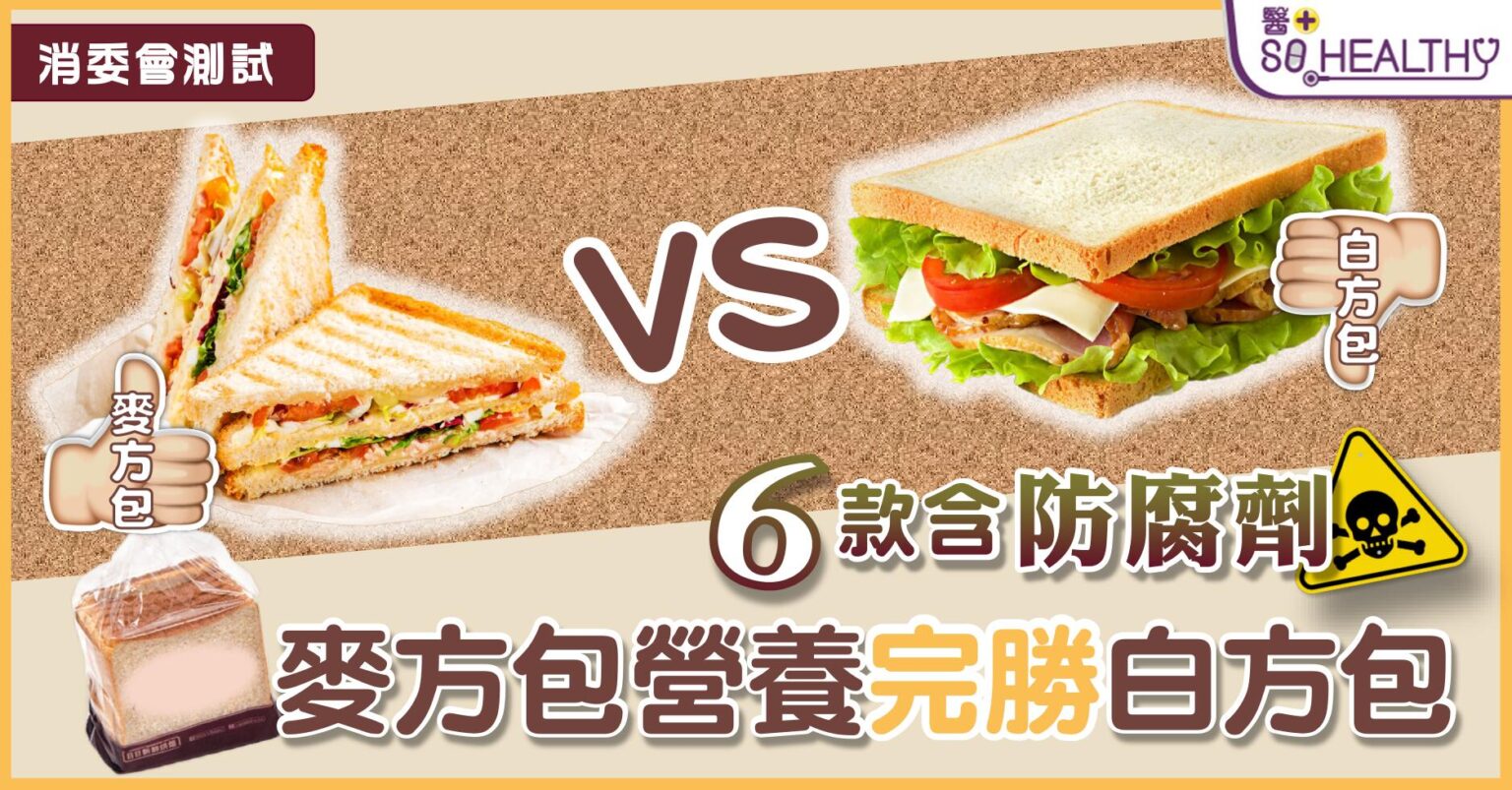 消委會測試 | 6款含防腐劑 麥方包營養完勝白方包