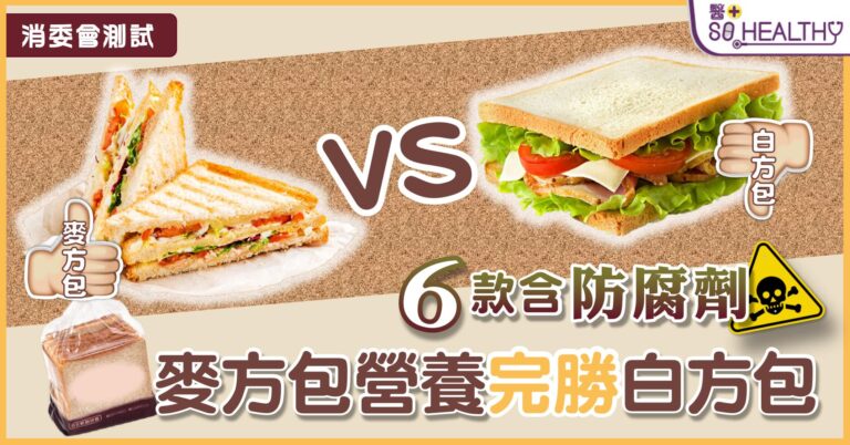 消委會測試 | 6款含防腐劑 麥方包營養完勝白方包