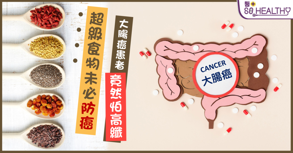 超級食物有助防癌？大腸癌患者1個原因忌高纖