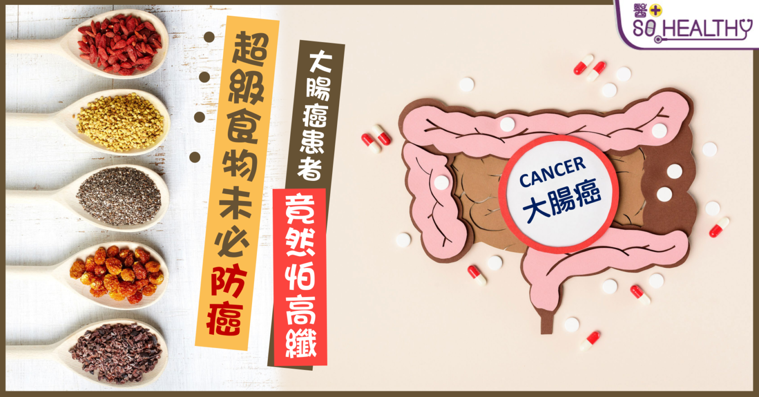 超級食物有助防癌？大腸癌患者1個原因忌高纖