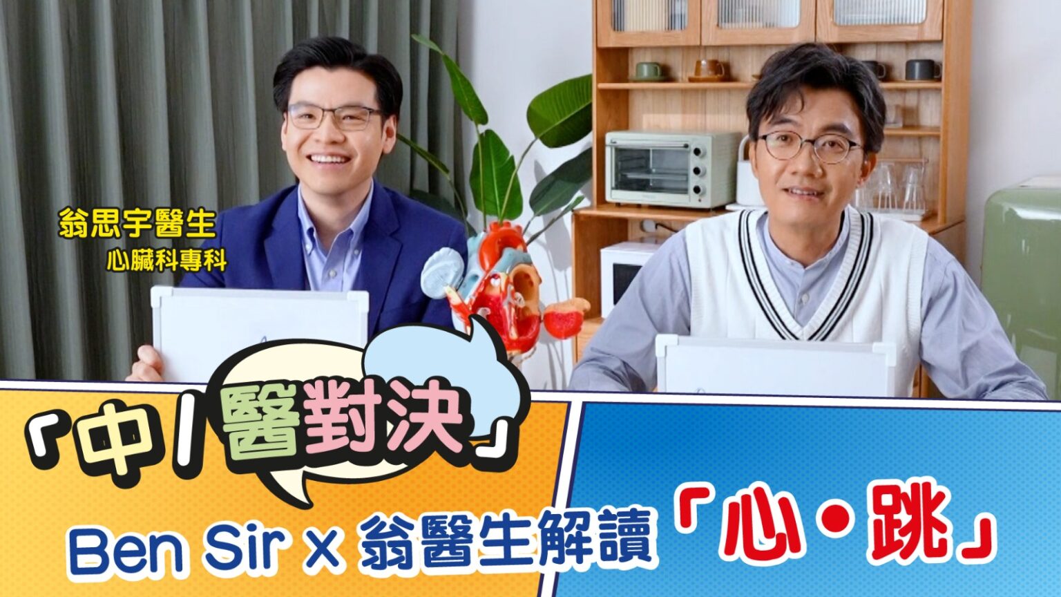 「中‧醫對決」Ben Sir挑戰醫生心臟常識？！