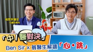 「中‧醫對決」Ben Sir挑戰醫生心臟常識？！