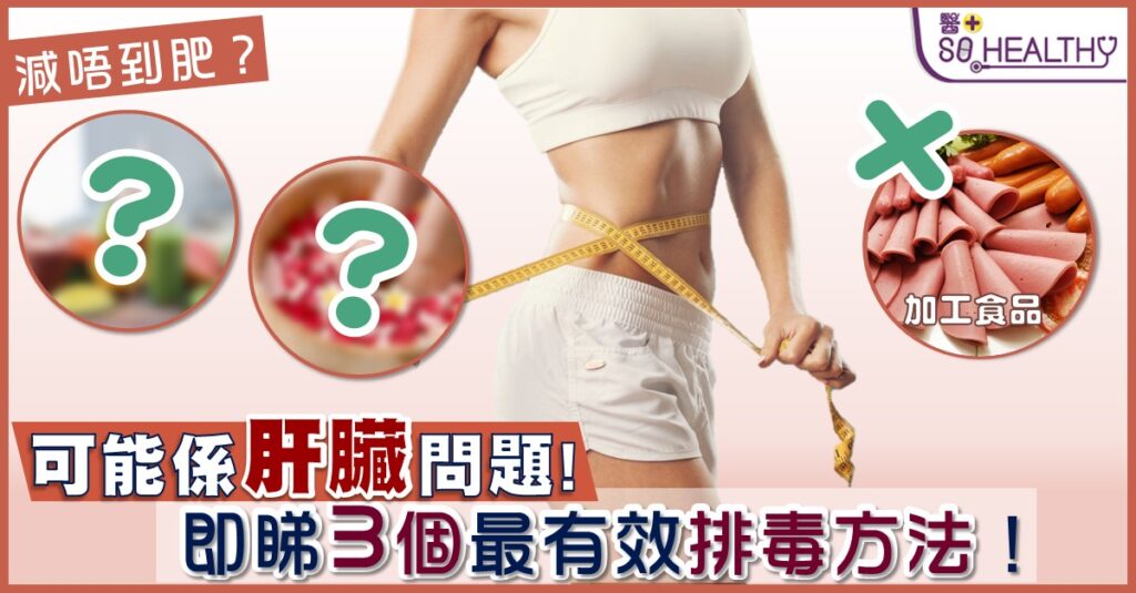 減唔到肥？可能係肝臟問題！即睇3個最有效排毒方法