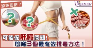 減唔到肥？可能係肝臟問題！即睇3個最有效排毒方法