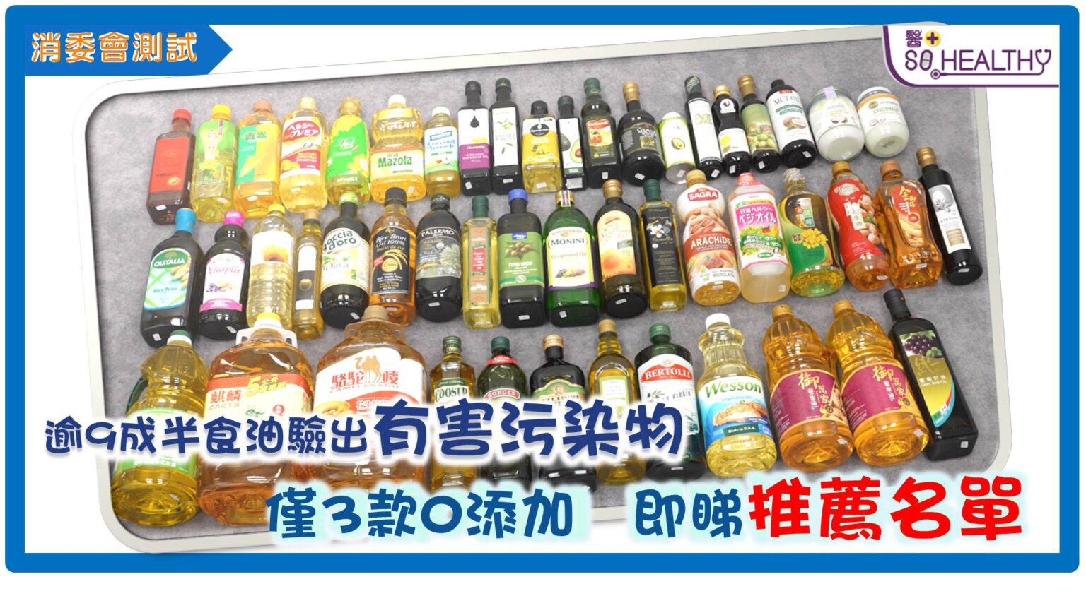 消委會測試 | 9成半食油出事 3款無添加健康推薦