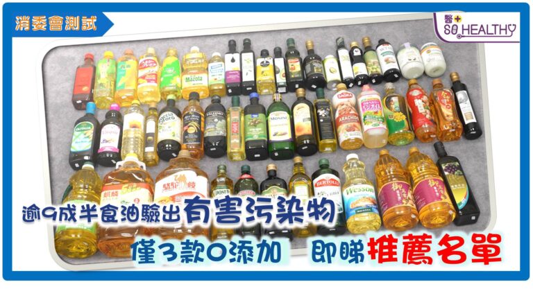 消委會測試 | 9成半食油出事 3款無添加健康推薦