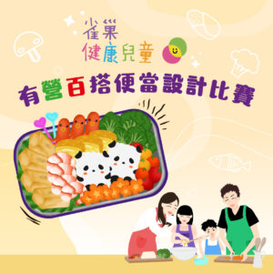 【親子「夏」廚樂！「雀巢健康兒童計劃」• 百福®有「營」「百」搭便當設計比賽】