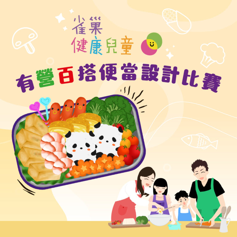 【親子「夏」廚樂！「雀巢健康兒童計劃」• 百福®有「營」「百」搭便當設計比賽】