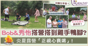阿Bob 秀怡 夥拍8位醫生炎夏露營「正視心臟衰竭」