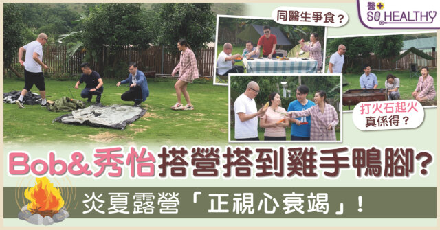 阿Bob 秀怡 夥拍8位醫生炎夏露營「正視心臟衰竭」