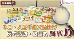 一文了解牛油、人造牛油及塗抺醬內的有害物質 (含消委會5星之選)