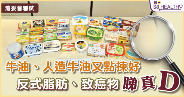 一文了解牛油、人造牛油及塗抺醬內的有害物質 (含消委會5星之選)