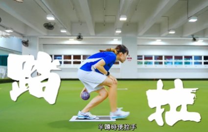 Gloria草地滾球小教室記住口訣「坐、拉、踏、推」