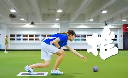 Gloria草地滾球小教室記住口訣「坐、拉、踏、推」