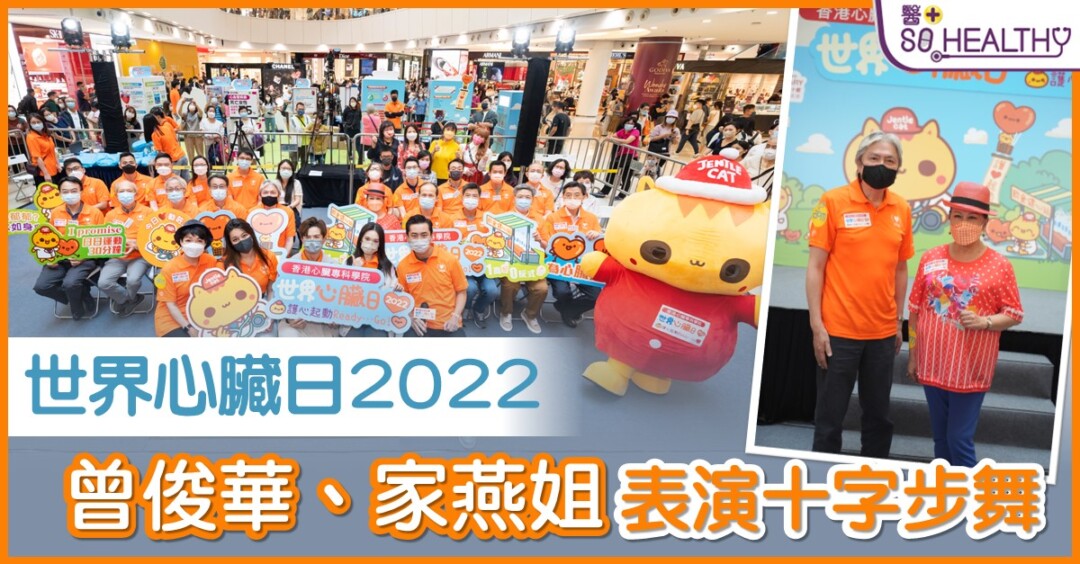 薯片叔叔、家燕姐與群星到場力撐「世界心臟日2022心臟健康嘉年華」