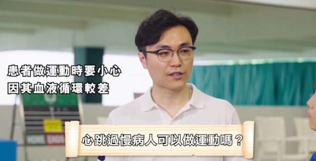 心跳過慢患者做運動時要注意運動強度；安裝起搏器後可以按醫生指示進行運動