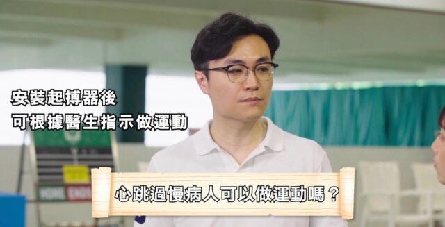心跳過慢患者做運動時要注意運動強度；安裝起搏器後可以按醫生指示進行運動