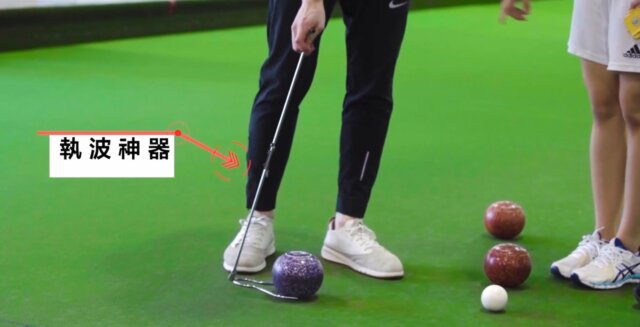 草地滾球的「執波神器」，不用彎腰也能輕鬆「執波」