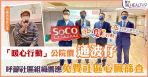 暖心行動推行第三年 受惠人數逾2,000人 恆常化社區免費心臟篩查活動 配合政府拓展基層醫療 呼籲更多社區組織響應 攜手合作實現「全民心臟普查」