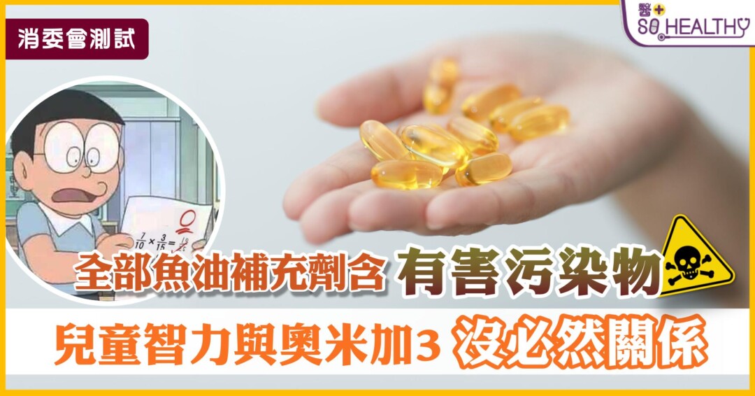 食魚油真係會聰明D？過量攝取維他命更傷身